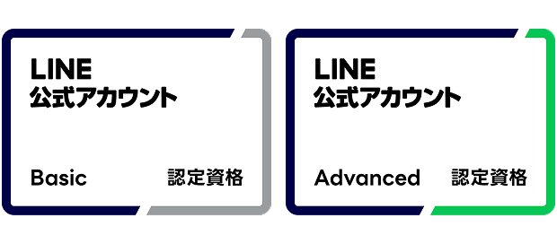 LINE公式アカウント Basic・Advanced認定資格