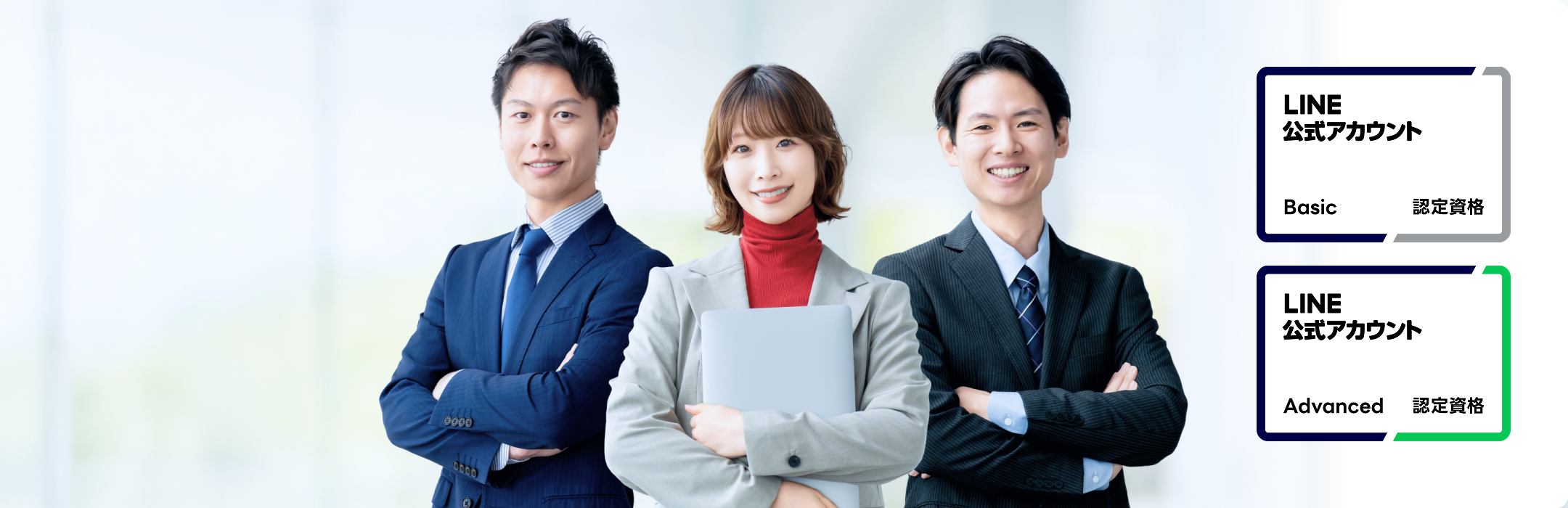 LINE公式アカウント認定資格を持つ3名のスタッフ