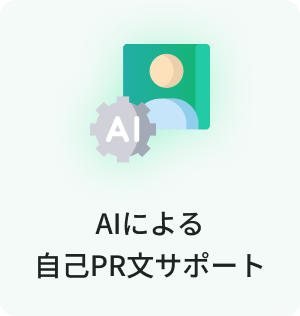 AIによる自己PR文サポート