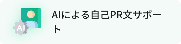 AIによる自己PR文サポート