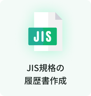 JIS規格の履歴書作成
