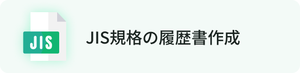 JIS規格の履歴書作成