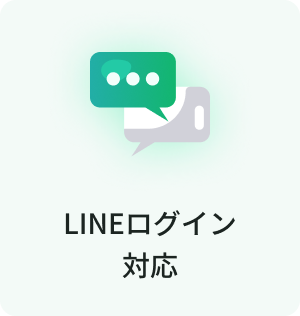 LINEログイン対応