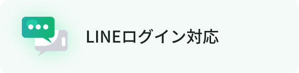 LINEログイン対応