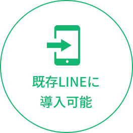 既存LINEに導入可能