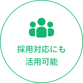 採用対応にも活用可能