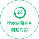 診療時間外も自動対応