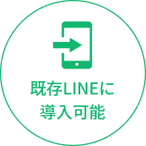 既存LINEに導入可能