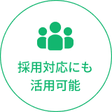 採用対応にも活用可能